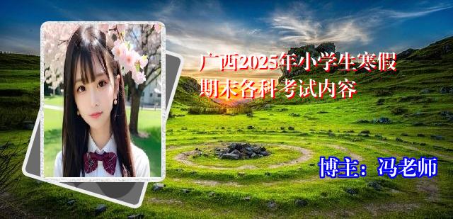 广西2025年小学生寒假期末各科考试内容