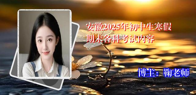 安徽2025年初中生寒假期末各科考试内容