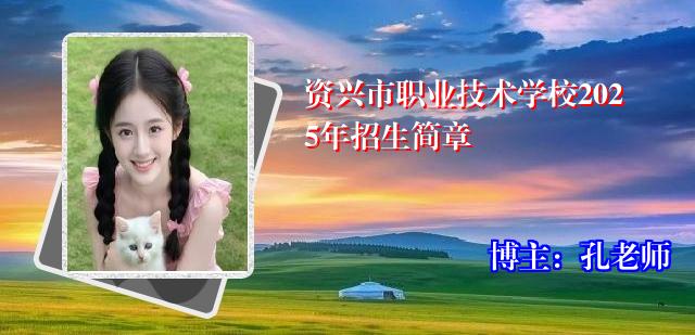 资兴市职业技术学校2025年招生简章