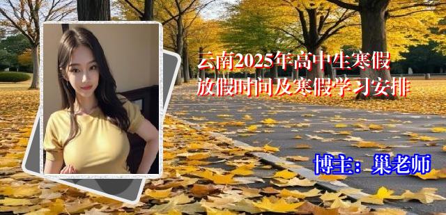 云南2025年高中生寒假放假时间及寒假学习安排