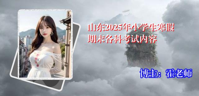 山东2025年小学生寒假期末各科考试内容