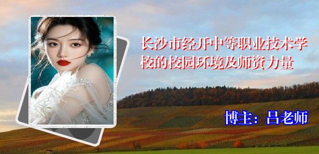 长沙市经开中等职业技术学校的校园环境及师资力量