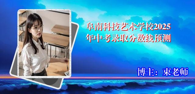 阜南科技艺术学校2025年中考录取分数线预测