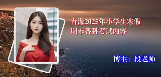 青海2025年小学生寒假期末各科考试内容