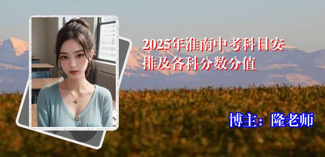 2025年淮南中考科目安排及各科分数分值