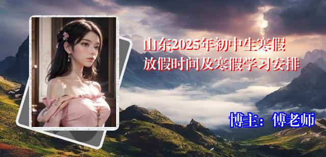 山东2025年初中生寒假放假时间及寒假学习安排