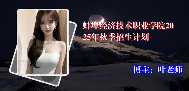 蚌埠经济技术职业学院2025年秋季招生计划