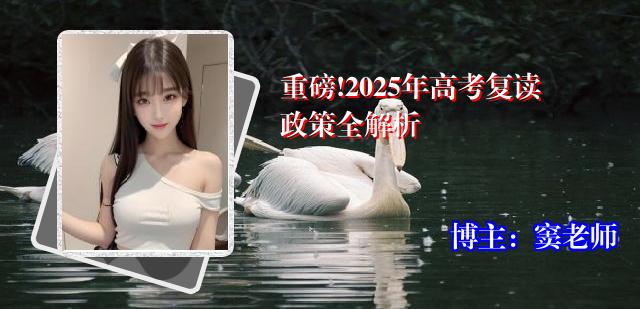 重磅!2025年高考复读政策全解析