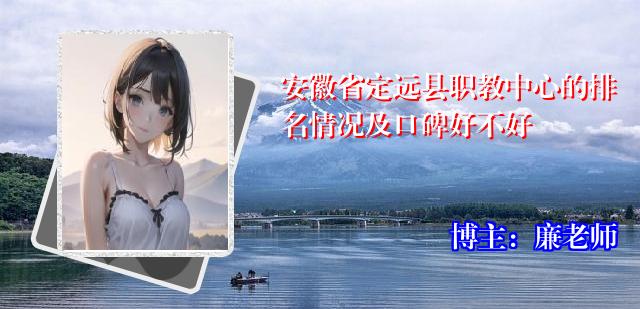 安徽省定远县职教中心的排名情况及口碑好不好