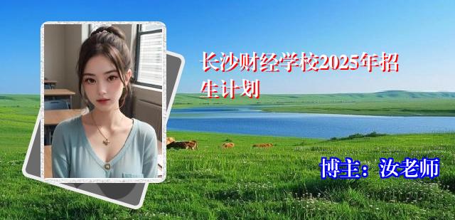 长沙财经学校2025年招生计划
