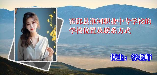 霍邱县淮河职业中专学校的学校位置及联系方式