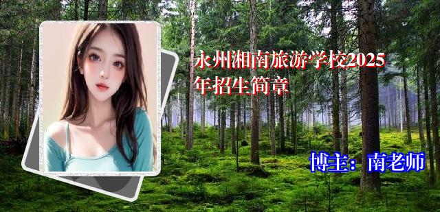 永州湘南旅游学校2025年招生简章