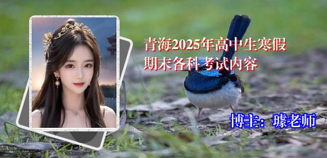 青海2025年高中生寒假期末各科考试内容