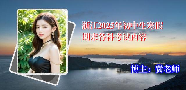 浙江2025年初中生寒假期末各科考试内容