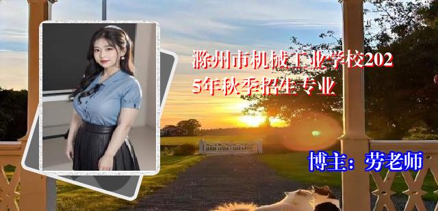 滁州市机械工业学校2025年秋季招生专业