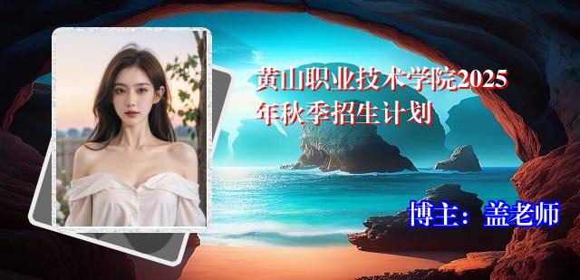 黄山职业技术学院2025年秋季招生计划