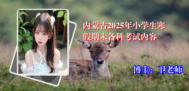 内蒙古2025年小学生寒假期末各科考试内容