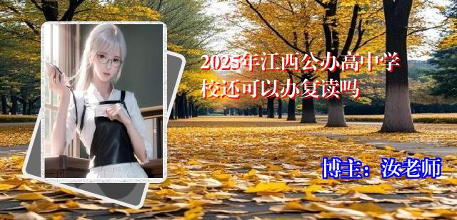2025年江西公办高中学校还可以办复读吗