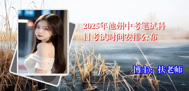 2025年池州中考笔试科目考试时间安排公布