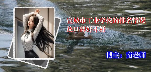 宣城市工业学校的排名情况及口碑好不好