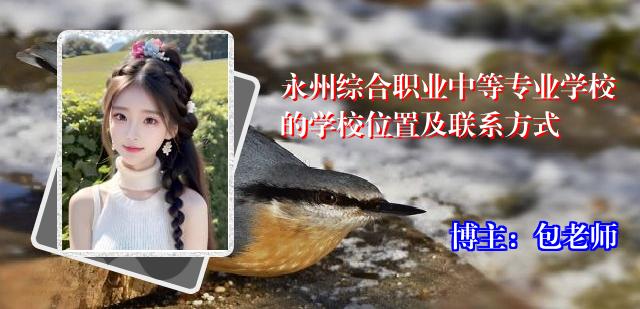 永州综合职业中等专业学校的学校位置及联系方式