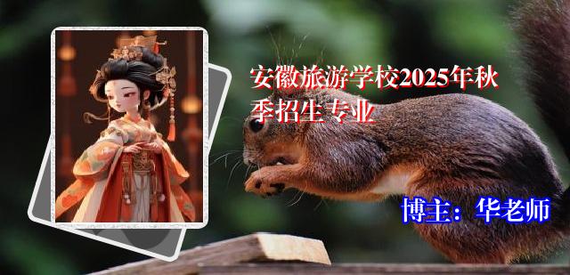 安徽旅游学校2025年秋季招生专业