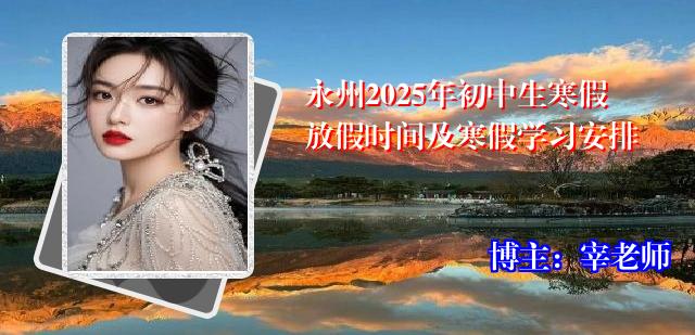 永州2025年初中生寒假放假时间及寒假学习安排