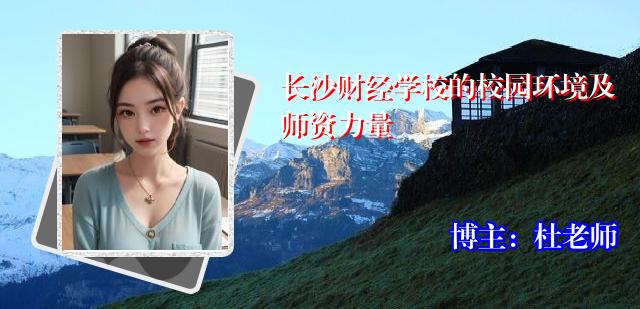 长沙财经学校的校园环境及师资力量