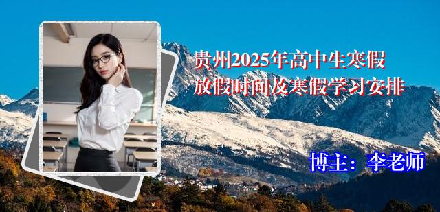 贵州2025年高中生寒假放假时间及寒假学习安排