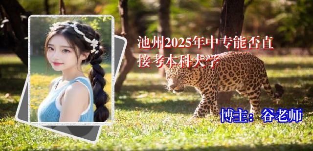 池州2025年中专能否直接考本科大学