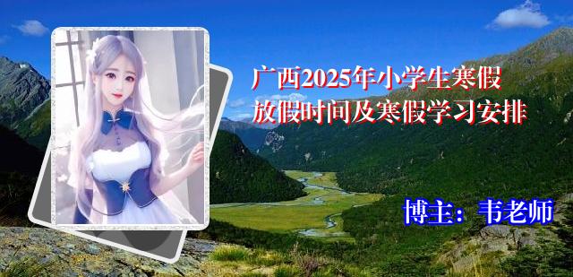 广西2025年小学生寒假放假时间及寒假学习安排