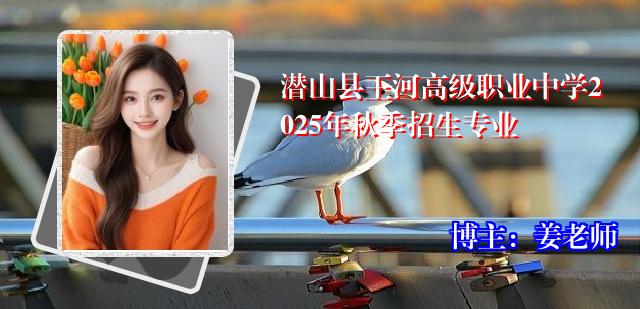 潜山县王河高级职业中学2025年秋季招生专业