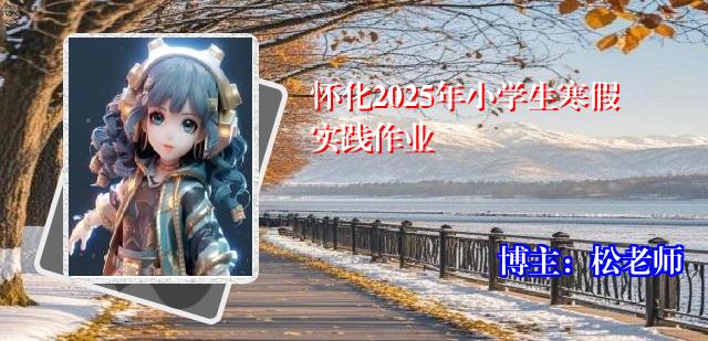 怀化2025年小学生寒假实践作业