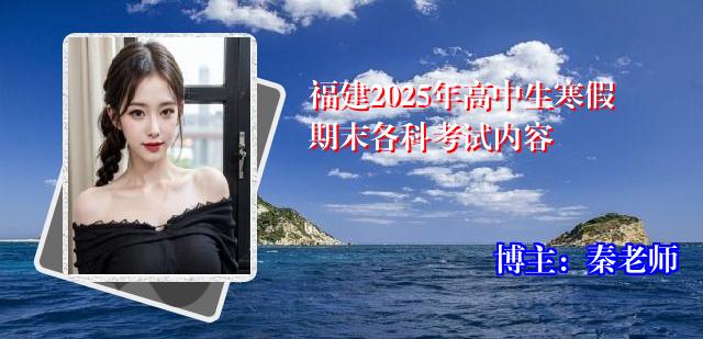 福建2025年高中生寒假期末各科考试内容