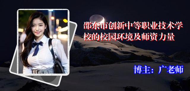 邵东市创新中等职业技术学校的校园环境及师资力量