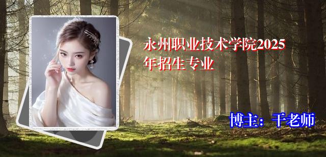 永州职业技术学院2025年招生专业