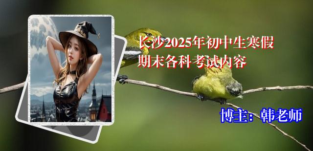 长沙2025年初中生寒假期末各科考试内容