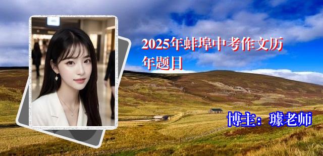 2025年蚌埠中考作文历年题目