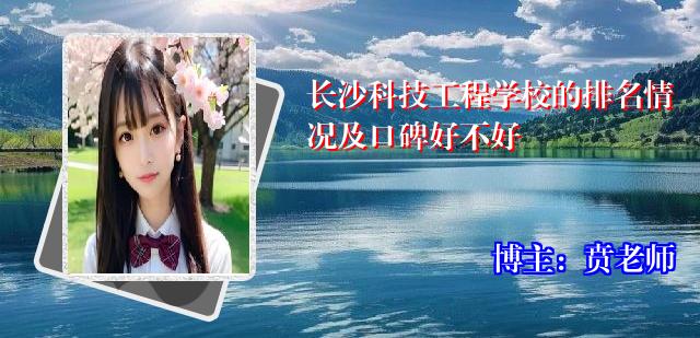 长沙科技工程学校的排名情况及口碑好不好