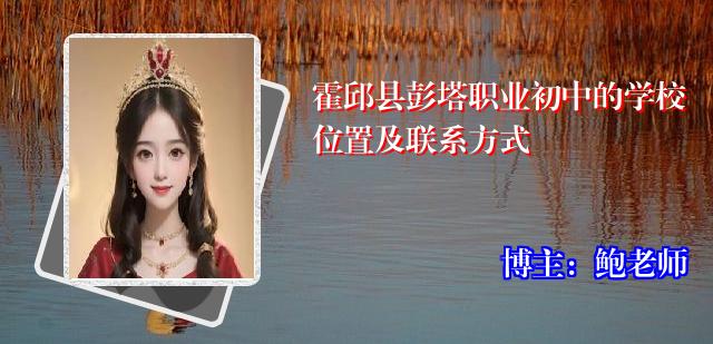 霍邱县彭塔职业初中的学校位置及联系方式