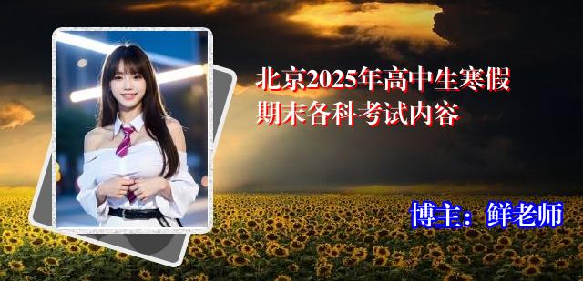 北京2025年高中生寒假期末各科考试内容