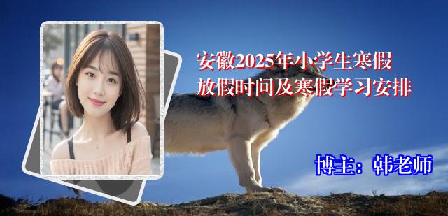 安徽2025年小学生寒假放假时间及寒假学习安排