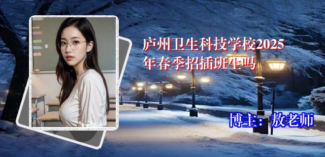 庐州卫生科技学校2025年春季招插班生吗