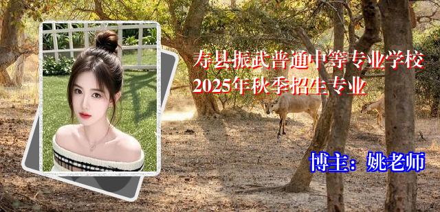 寿县振武普通中等专业学校2025年秋季招生专业