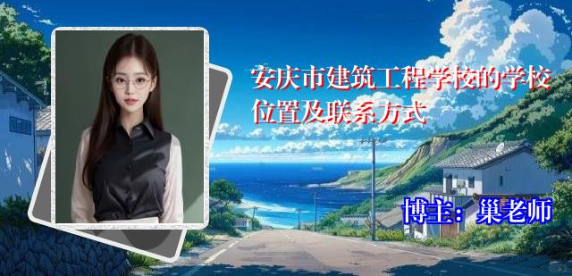 安庆市建筑工程学校的学校位置及联系方式