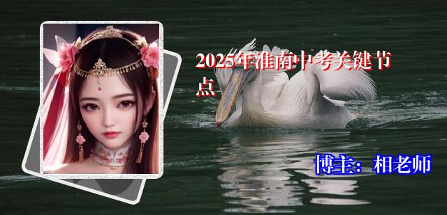 2025年淮南中考关键节点