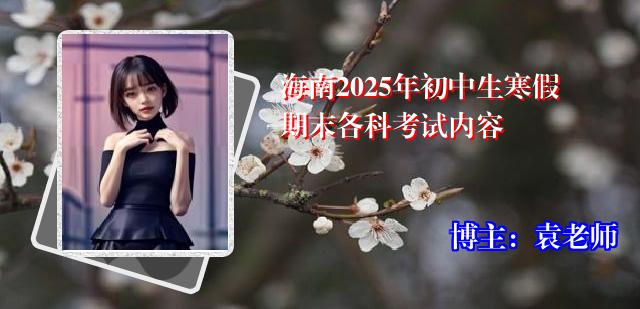 海南2025年初中生寒假期末各科考试内容