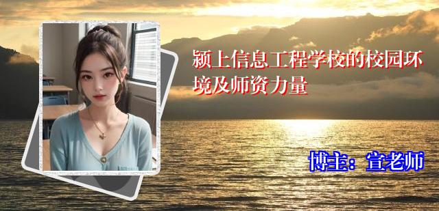 颍上信息工程学校的校园环境及师资力量