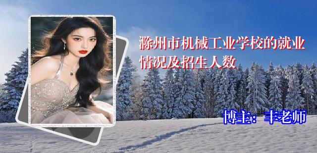 滁州市机械工业学校的就业情况及招生人数