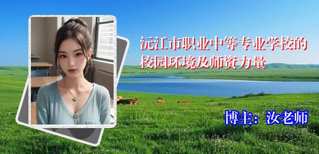 沅江市职业中等专业学校的校园环境及师资力量
